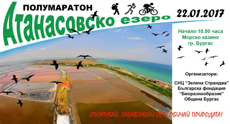 Полумаратон АТАНАСОВСКО ЕЗЕРО 2017 - НОВА ДАТА!